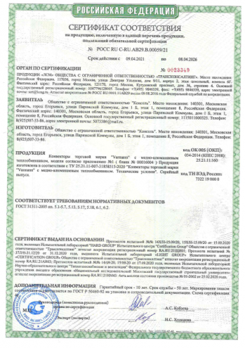 Сертификат ОБЯЗЯТЕЛЬНОЙ сертификации на продукцию Varmann_2021 