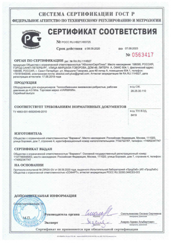 Сертификат соответствия на змеевиково-ребристые теплообменники Varmann 
