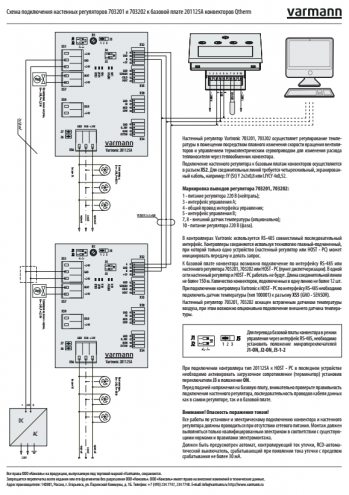 Схема подключения настенных регуляторов 703201 и 703202 к базовой плате 201125А конвекторов Qtherm 