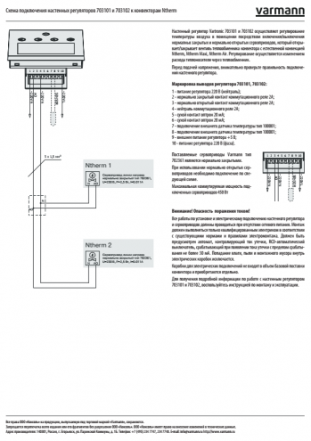 Схема подключения настенных регуляторов 703101 и 703102 к конвекторам Ntherm, Ntherm Air, Ntherm Maxi 