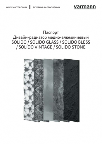 Паспорт дизайн-радиаторов Solido, Solido Glass, Solido Bless, Solido Vintage, Solido Stone